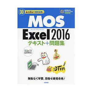30レッスンで絶対合格!MOS Excel 2016テキスト+問題集 Microsoft Offic...