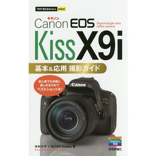 Canon EOS Kiss X9i基本&amp;応用撮影ガイド/木村文平/MOSHbooks