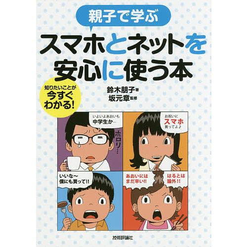 親子で学ぶスマホとネットを安心に使う本 知りたいことが今すぐわかる!/鈴木朋子/坂元章