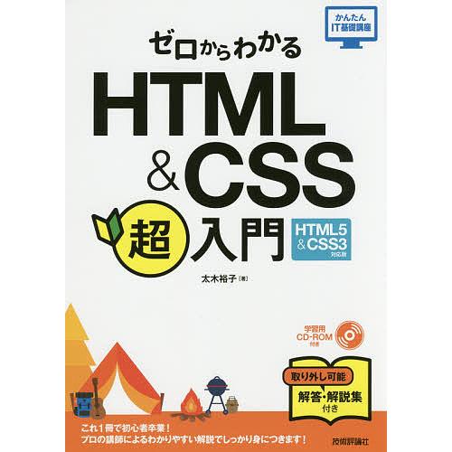ゼロからわかるHTML &amp; CSS超入門/太木裕子