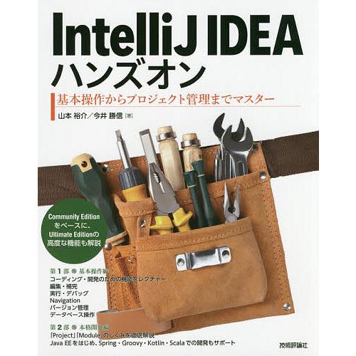 IntelliJ IDEAハンズオン 基本操作からプロジェクト管理までマスター/山本裕介/今井勝信
