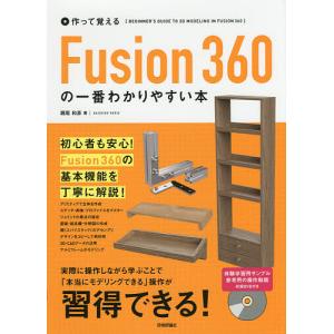 作って覚えるFusion360の一番わかりやすい本/堀尾和彦