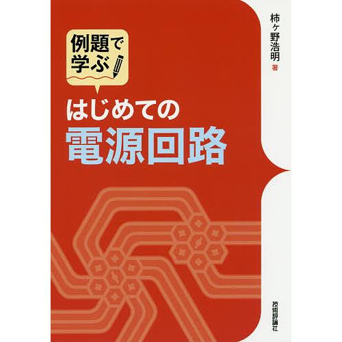 例題で学ぶはじめての電源回路/柿ケ野浩明