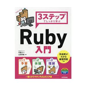 3ステップでしっかり学ぶRuby入門/竹馬力/山田祥寛