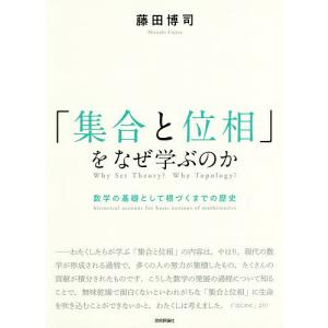 「集合と位相」をなぜ学ぶのか 数学の基礎として根づくまでの歴史/藤田博司