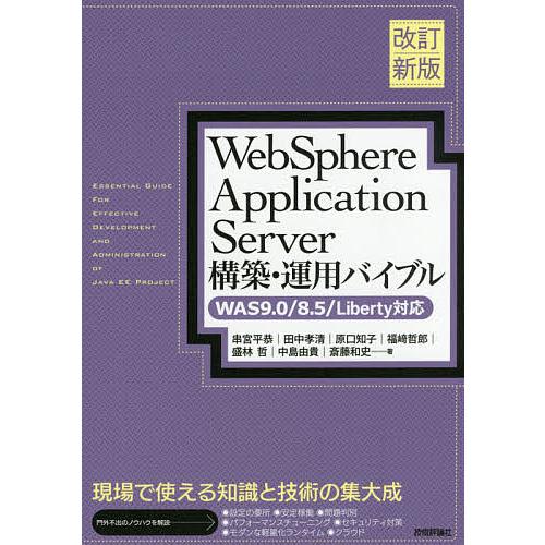WebSphere Application Server構築・運用バイブル/串宮平恭/田中孝清/原口...