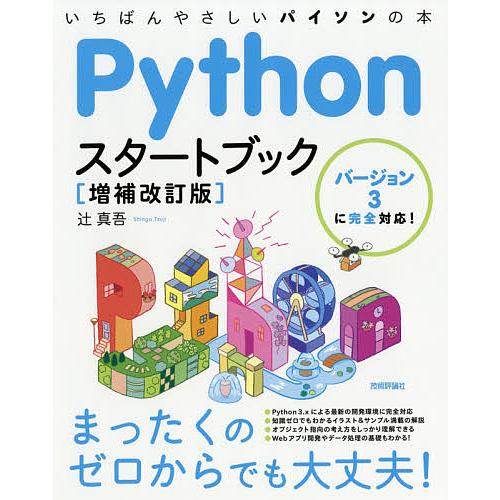Pythonスタートブック いちばんやさしいパイソンの本/辻真吾