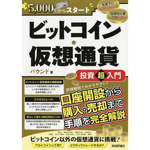 ビットコイン・仮想通貨投資超入門 月5,000円からスタート/バウンド