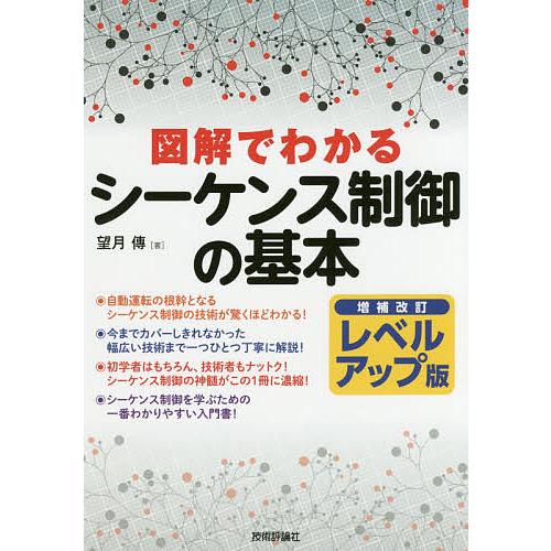 図解でわかるシーケンス制御の基本/望月傳