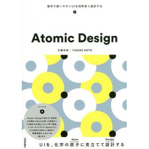 Atomic Design 堅牢で使いやすいUIを効率良く設計する/五藤佑典の商品画像