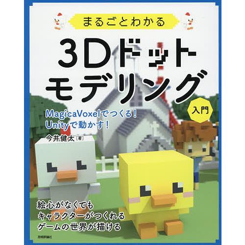 まるごとわかる3Dドットモデリング入門 MagicaVoxelでつくる!Unityで動かす!/今井健...