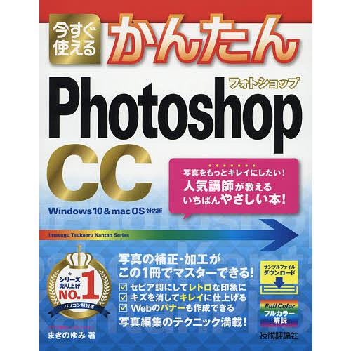 今すぐ使えるかんたんPhotoshop CC/まきのゆみ