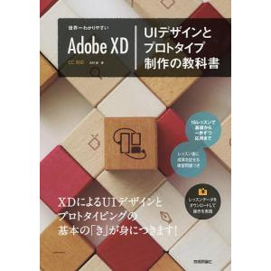 世界一わかりやすいAdobe XD UIデザインとプロトタイプ制作の教科書/北村崇