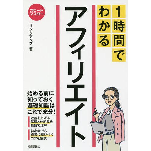 1時間でわかるアフィリエイト 要点を絞った“超速”解説/リンクアップ
