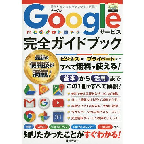 Googleサービス完全ガイドブック これ1冊で全部わかる!/リンクアップ