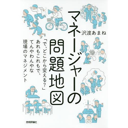 マネージャーの問題地図 「で、どこから変える?」あれもこれもで、てんやわんやな現場のマネジメント/沢...