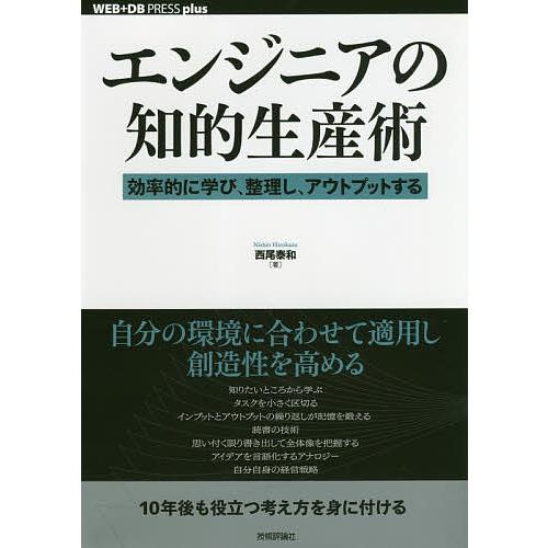 エンジニアの知的生産術 効率的に学び、整理し、アウトプットする/西尾泰和