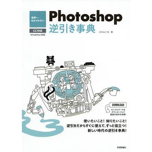 世界一わかりやすいPhotoshop逆引き事典/ピクセルハウス