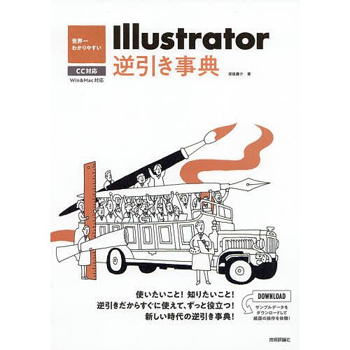 世界一わかりやすいIllustrator逆引き事典/保坂庸介