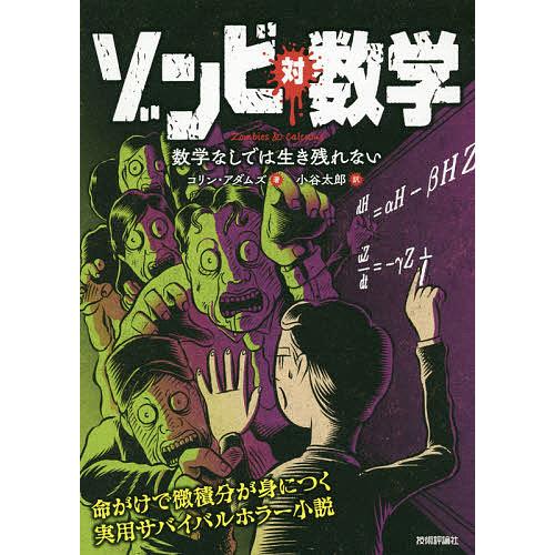 ゾンビ対数学 数学なしでは生き残れない/コリン・アダムズ/小谷太郎