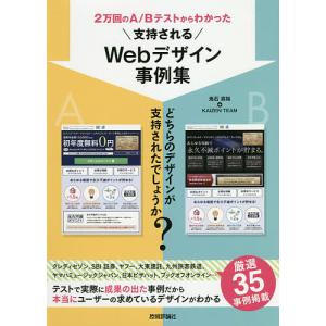 2万回のA/Bテストからわかった支持されるWeb...の商品画像