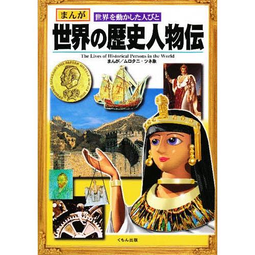 世界の歴史人物伝 まんが世界を動かした人びと/ムロタニツネ象