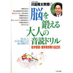 川島隆太教授の脳を鍛える大人の音読ドリル 名作音...の商品画像