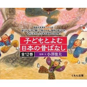 子どもとよむ日本の昔ばなし 12巻セット/子供/絵本