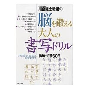 川島隆太教授の脳を鍛える大人の書写ドリル 俳句・短歌60日/川島隆太