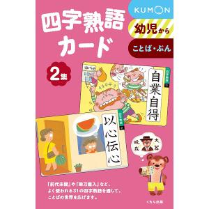 四字熟語カード 2 新装版/子供/絵本