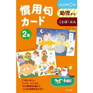 くもん kumon 四字熟語（1集+2集+3集） ことわざ カード（1集+2集+3