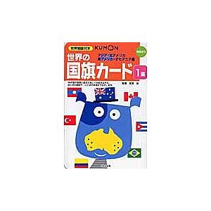 世界の国旗カード 1 第2版 子供 絵本の買取情報