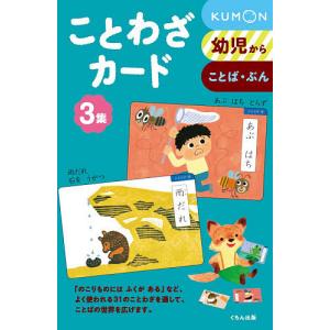 ことわざカード 幼児から 3集 ことば・ぶん 新装版/小森茂