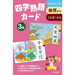 四字熟語カード 3 新装版/子供/絵本