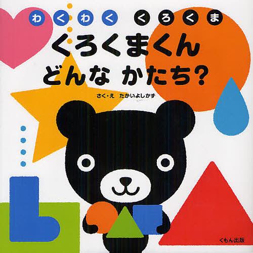 くろくまくんどんなかたち?/たかいよしかず/子供/絵本