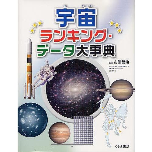 宇宙ランキング・データ大事典/布施哲治