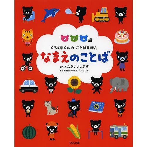 なまえのことば 2 3 4歳/たかいよしかず/・え今井むつみ/子供/絵本