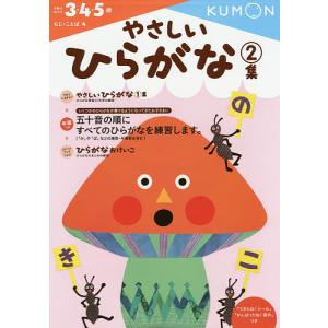 やさしいひらがな 3・4・5歳 2集｜bookfanプレミアム