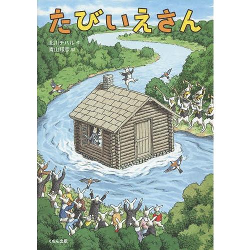 たびいえさん/北川チハル/青山邦彦