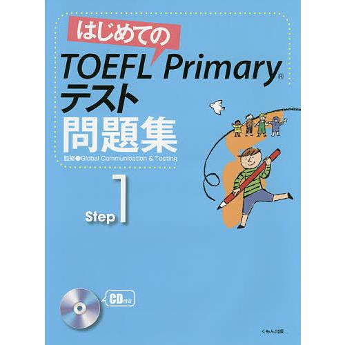 はじめてのTOEFL Primaryテスト問題集 Step1/GlobalCommunication...