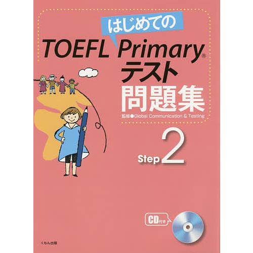 はじめてのTOEFL Primaryテスト問題集 Step2/GlobalCommunication...