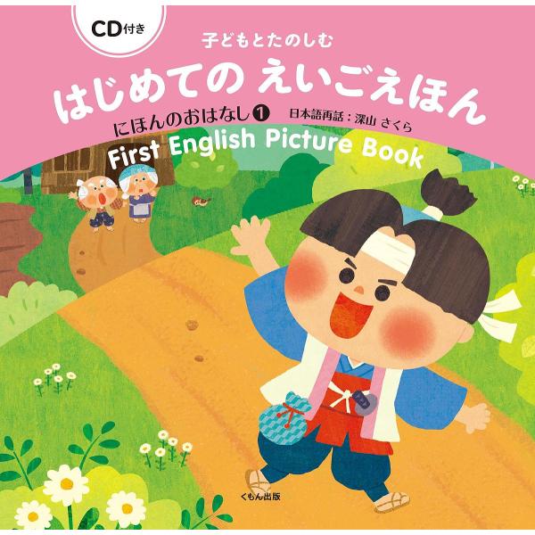 子どもとたのしむはじめてのえいごえほん にほんのおはなし1/子供/絵本