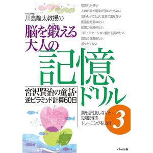 川島隆太教授の脳を鍛える大人の記憶ドリル 3/川島隆太
