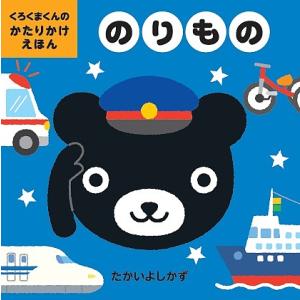 のりもの/たかいよしかず/子供/絵本
