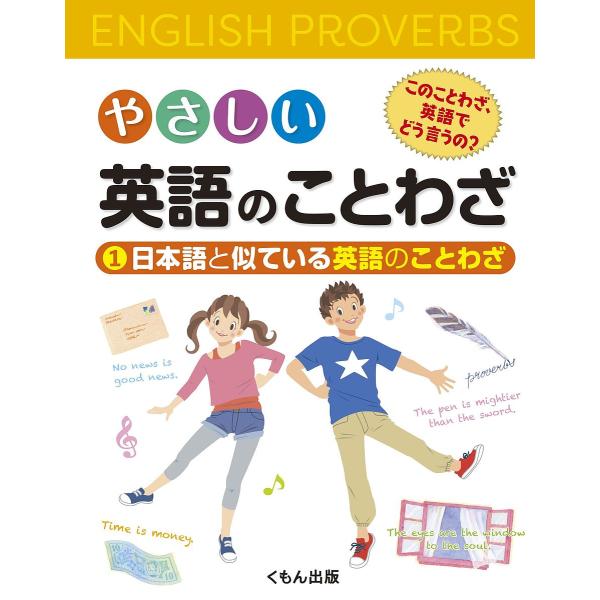 やさしい英語のことわざ このことわざ、英語でどう言うの? 1/安藤邦男/委員萓忠義/委員CuongH...