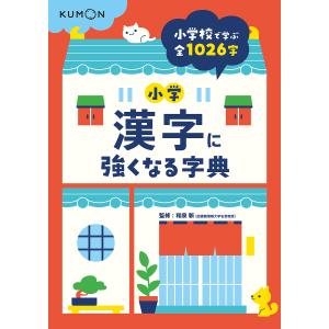 小学漢字に強くなる字典/和泉新