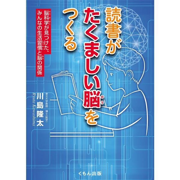 読書がたくましい脳をつくる 脳科学が見つけた、みんなの生活習慣と脳の関係/川島隆太