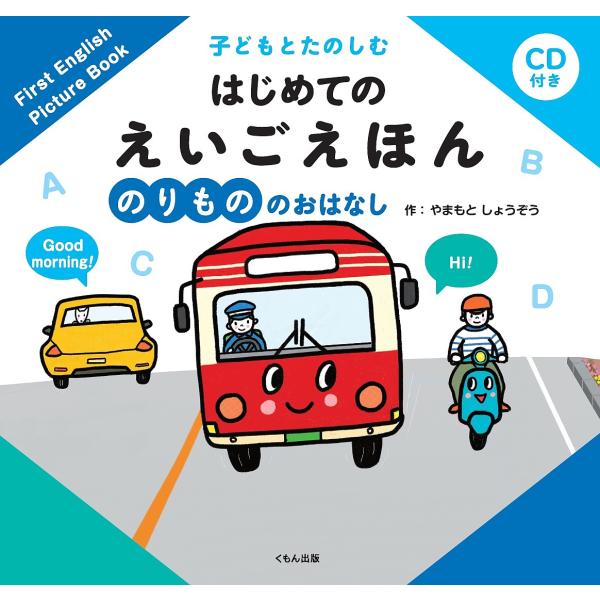 子どもとたのしむはじめてのえいごえほん のりもののおはなし/やまもとしょうぞう/子供/絵本