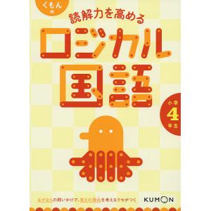 くもんの読解力を高めるロジカル国語小学4年生の高価買取価格