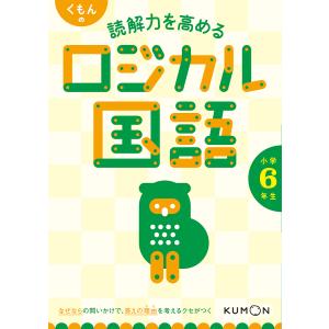 くもんの読解力を高めるロジカル国語小学6年生の商品画像